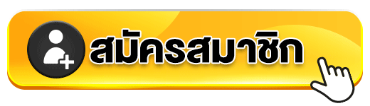 สมัครสมาชิก